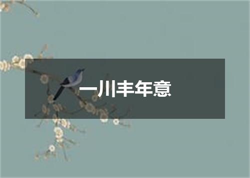 一川丰年意