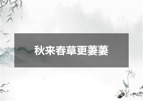 秋来春草更萋萋