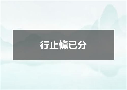 行止儵已分