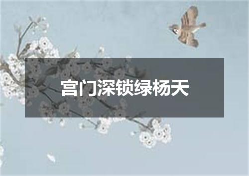 宫门深锁绿杨天