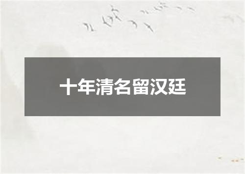 十年清名留汉廷