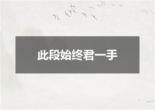 此段始终君一手