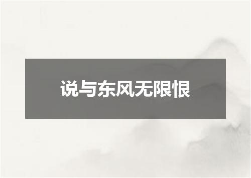 说与东风无限恨