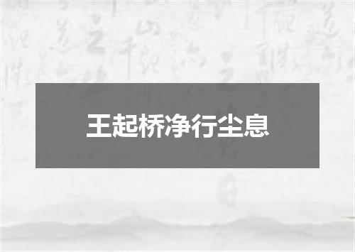 王起桥净行尘息