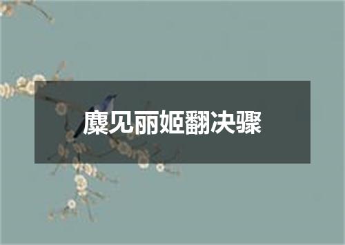 麋见丽姬翻决骤
