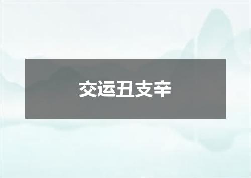 交运丑支辛
