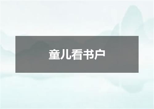 童儿看书户
