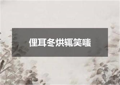 俚耳冬烘辄笑嗤