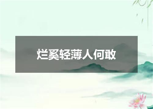 烂奚轻薄人何敢
