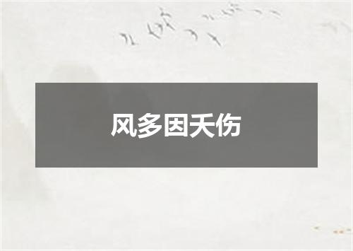 风多因夭伤