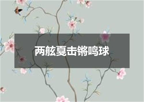 两舷戛击锵鸣球