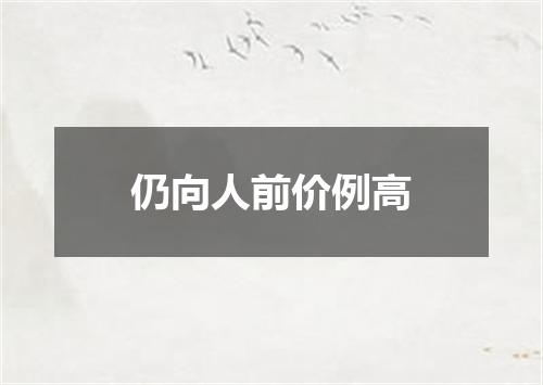 仍向人前价例高