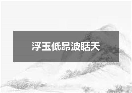 浮玉低昂波聒天