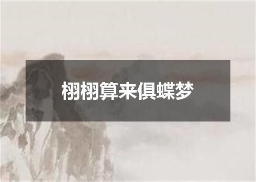 栩栩算来俱蝶梦