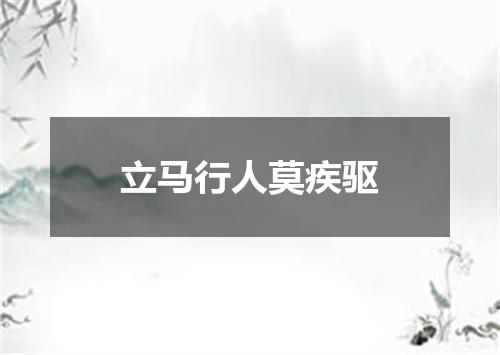 立马行人莫疾驱