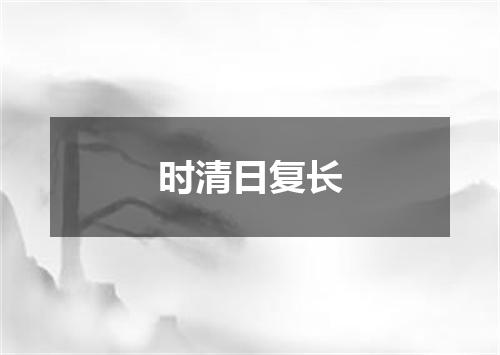 时清日复长