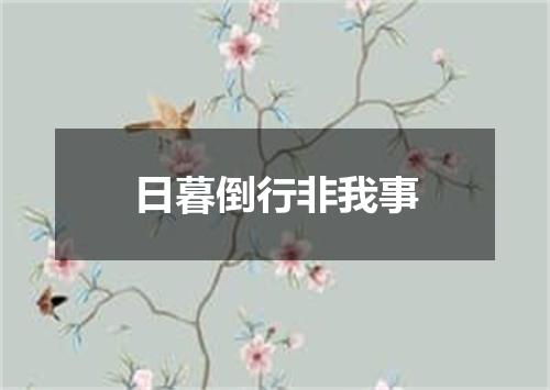 日暮倒行非我事