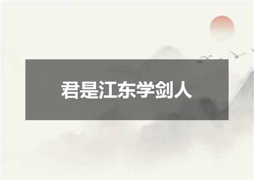 君是江东学剑人