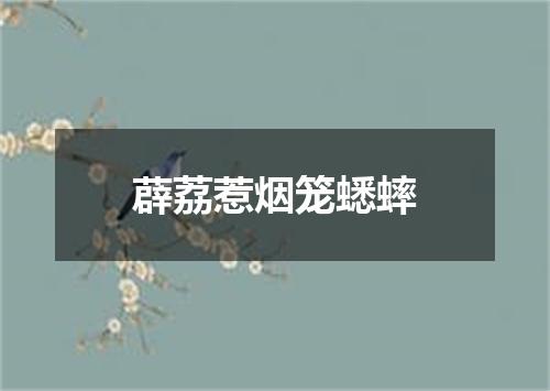 薜荔惹烟笼蟋蟀