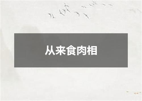 从来食肉相