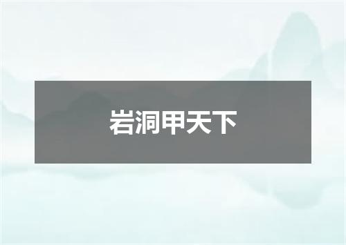 岩洞甲天下
