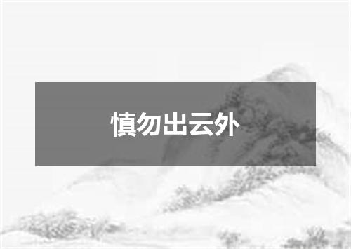 慎勿出云外