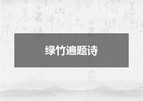 绿竹遍题诗