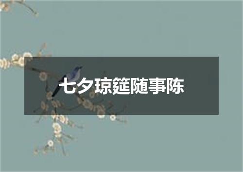 七夕琼筵随事陈