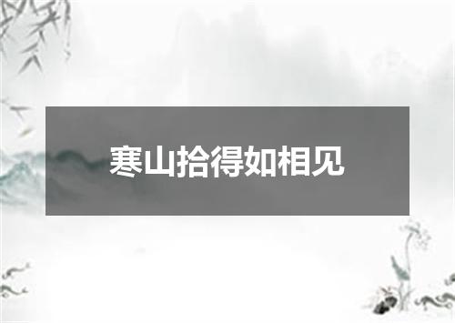 寒山拾得如相见