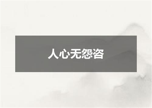 人心无怨咨