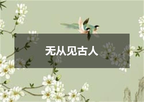 无从见古人