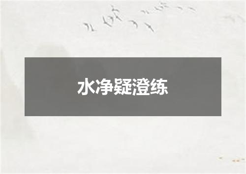 水净疑澄练