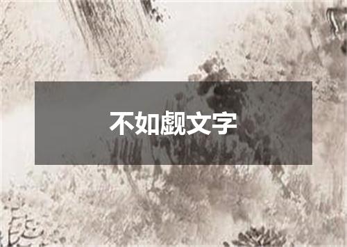 不如觑文字