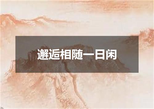 邂逅相随一日闲