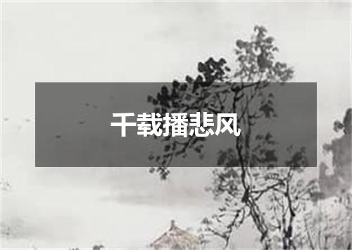 千载播悲风