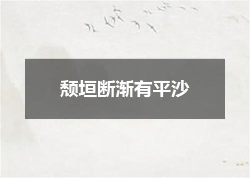 颓垣断渐有平沙