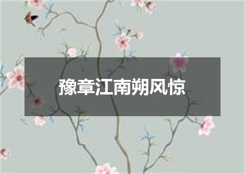 豫章江南朔风惊