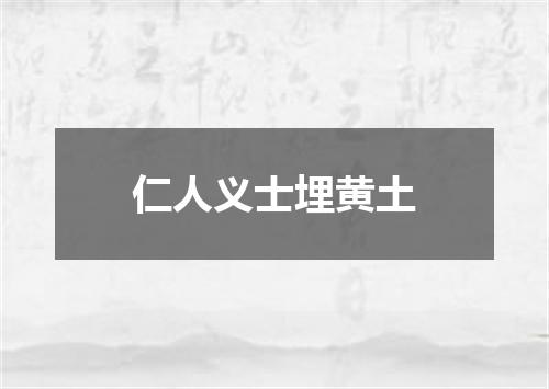 仁人义士埋黄土