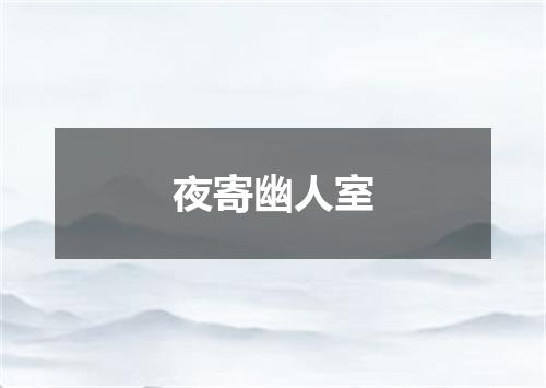 夜寄幽人室