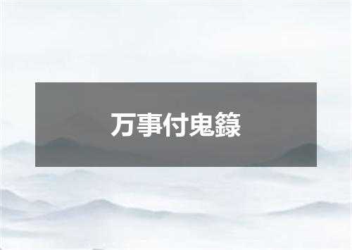 万事付鬼籙