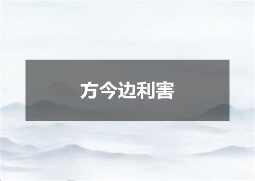 方今边利害