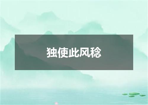 独使此风稔