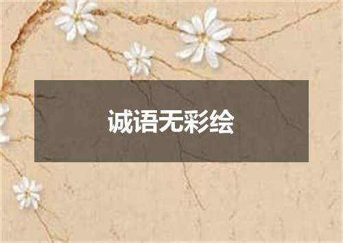 诚语无彩绘