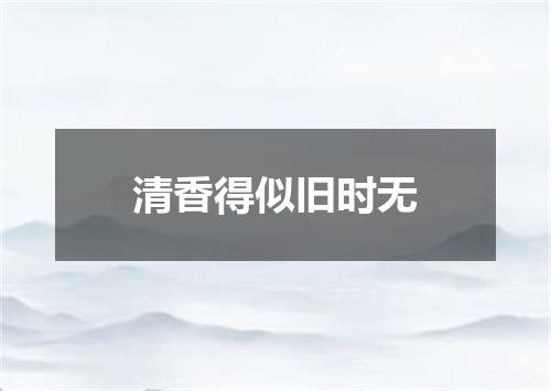 清香得似旧时无