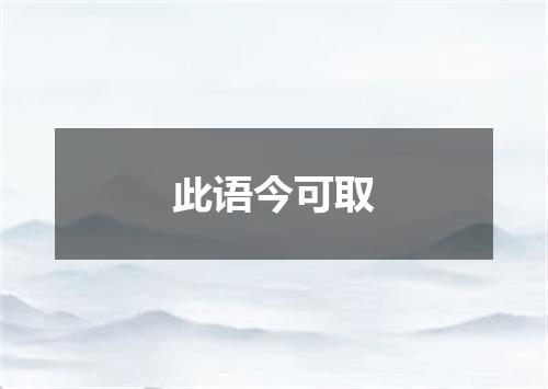 此语今可取