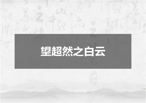 望超然之白云