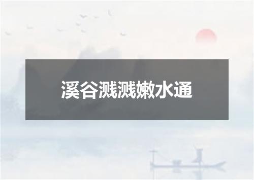 溪谷溅溅嫩水通
