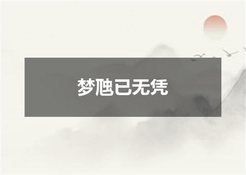 梦虺已无凭