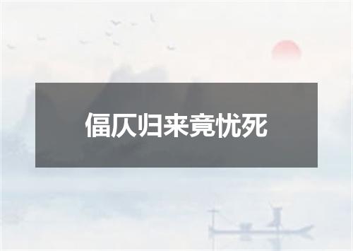 偪仄归来竟忧死