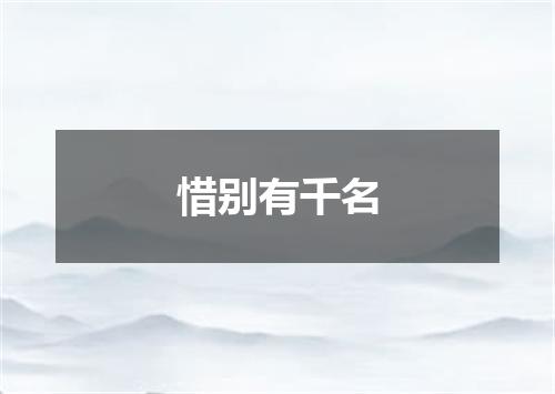 惜别有千名